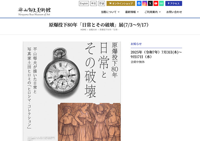 平山郁夫美術館「原爆投下80年「日常とその破壊」展」【大高料金】