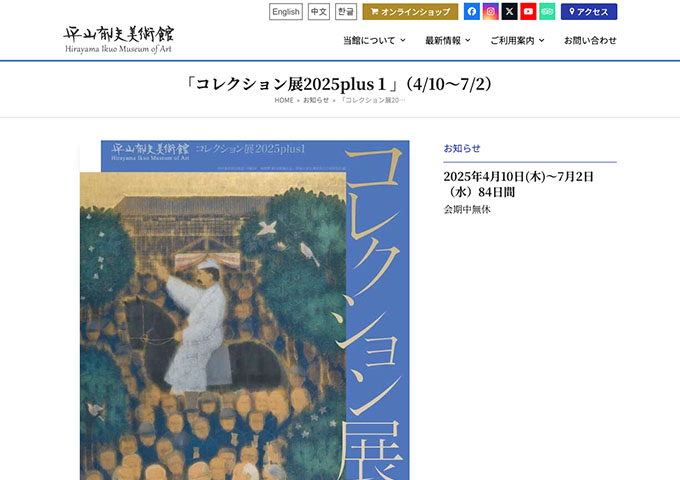 平山郁夫美術館「コレクション展2025plus１」【大高料金】