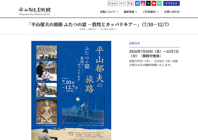平山郁夫美術館「平山郁夫の旅路 ふたつの窟 －敦煌とカッパドキア－」【大高料金】