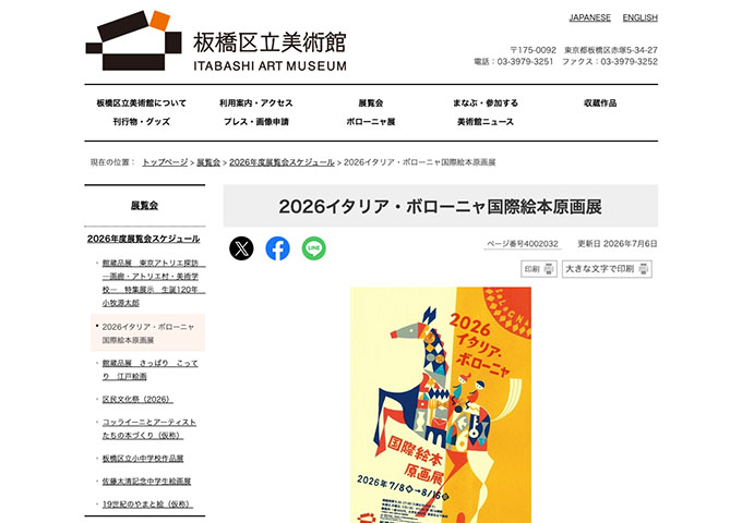 板橋区立美術館「2026イタリア・ボローニャ国際絵本原画展」【大学生料金】