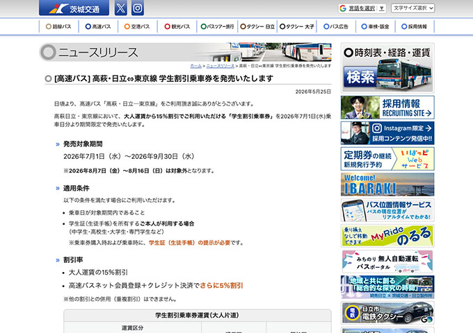 茨城交通 高速バス「高萩・日立⇔東京線」【学生割引乗車券 7/1〜】