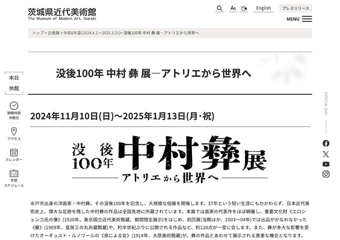 茨城県近代美術館「没後100年 中村 彝 展―アトリエから世界へ」11/10〜【高大生料金】