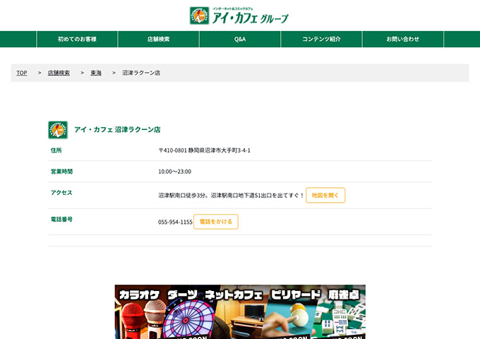 アイ・カフェ 沼津ラクーン店【学生料金】
