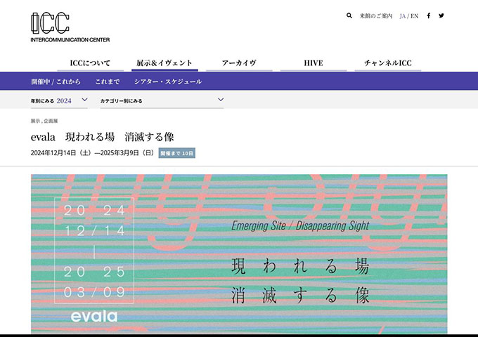 NTTインターコミュニケーション・センター「evala 現われる場 消滅する像」 12/14〜【大学生料金】