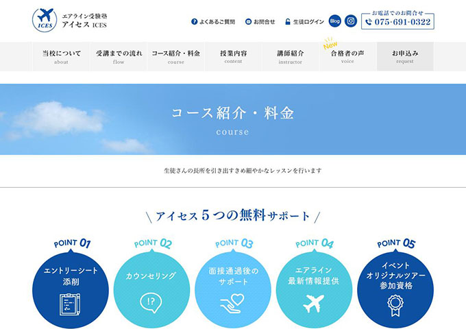 エアライン受験塾 アイセス【学生割引コース】