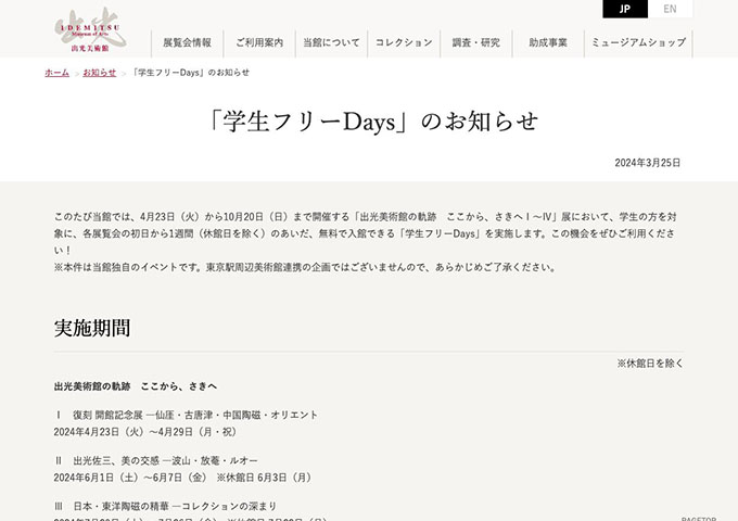 出光美術館【学生フリーDays（各展覧会の初日から1週間）】