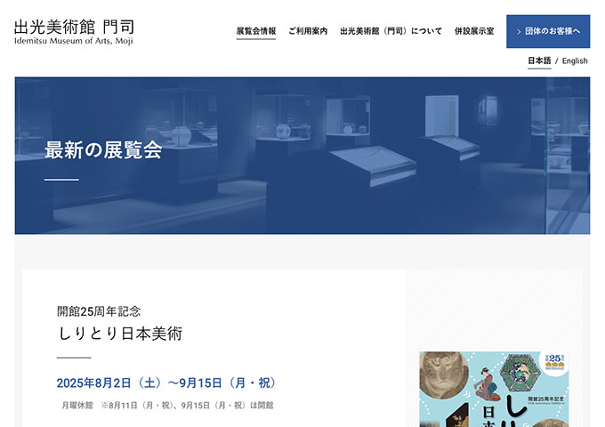 出光美術館 門司「しりとり日本美術」8/2〜【高・大生料金】