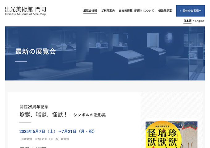 出光美術館 門司「珍獣、瑞獣、怪獣！ ―シンボルの造形美」6/7〜【高・大生料金】