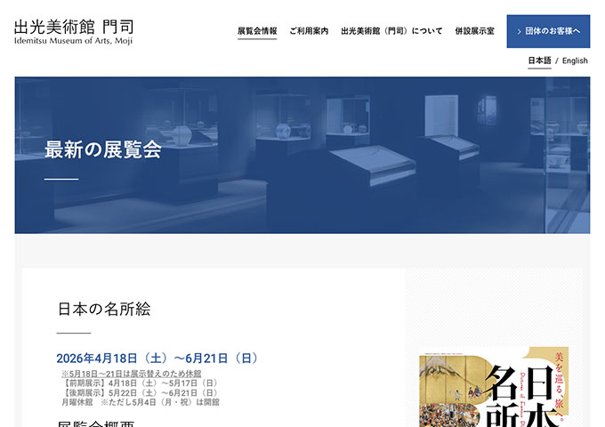 出光美術館 門司「日本の名所絵」【高・大生料金】