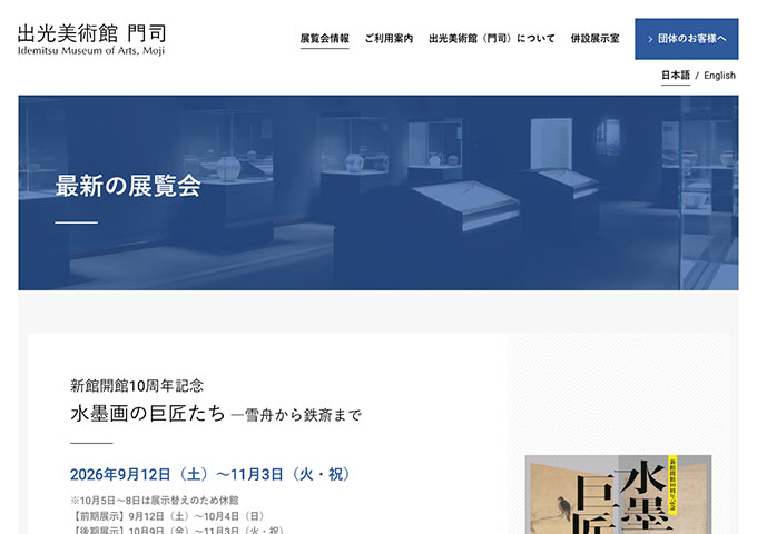 出光美術館 門司「水墨画の巨匠たち ―雪舟から鉄斎まで」【高・大生料金】
