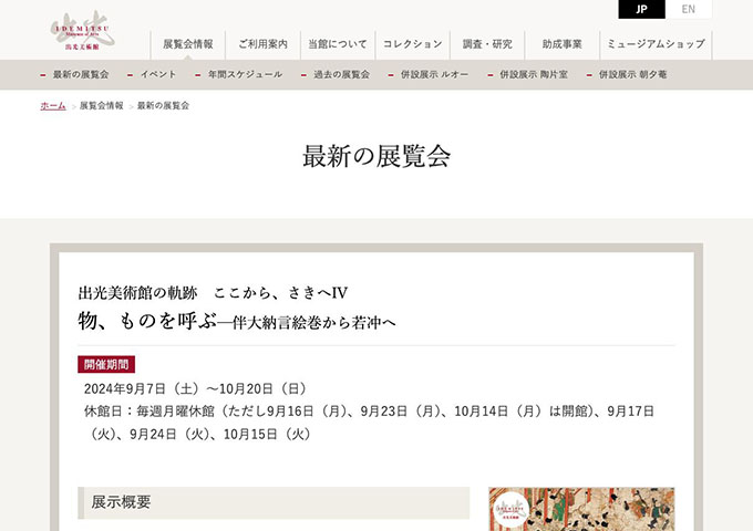 出光美術館「物、ものを呼ぶ─伴大納言絵巻から若冲へ」9/7〜【高・大生料金】