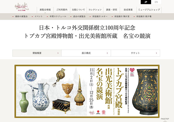 出光美術館「トプカプ宮殿博物館・出光美術館所蔵 名宝の競演
」11/2〜【高・大生料金】