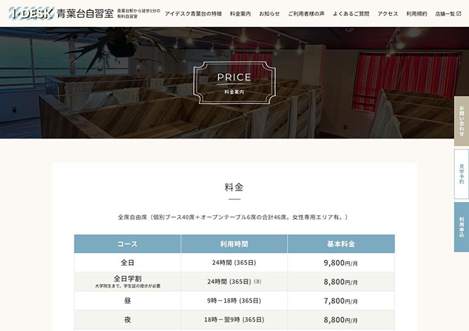 アイデスク青葉台自習室【全日学割コース】