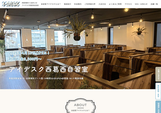 アイデスク西葛西自習室【全日学割コース】