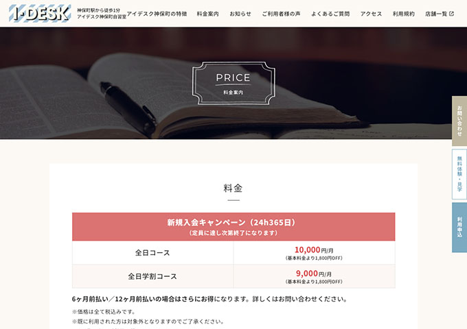 アイデスク神保町【〈全日学割コース〉新規入会キャンペーン】
