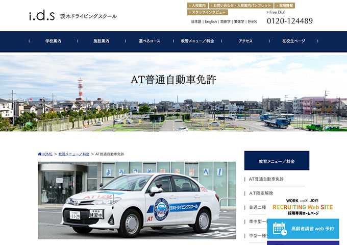 茨木ドライビングスクール｜AT普通自動車免許【学割】