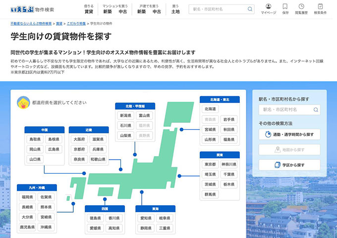 いえらぶ｜学生向けの賃貸物件