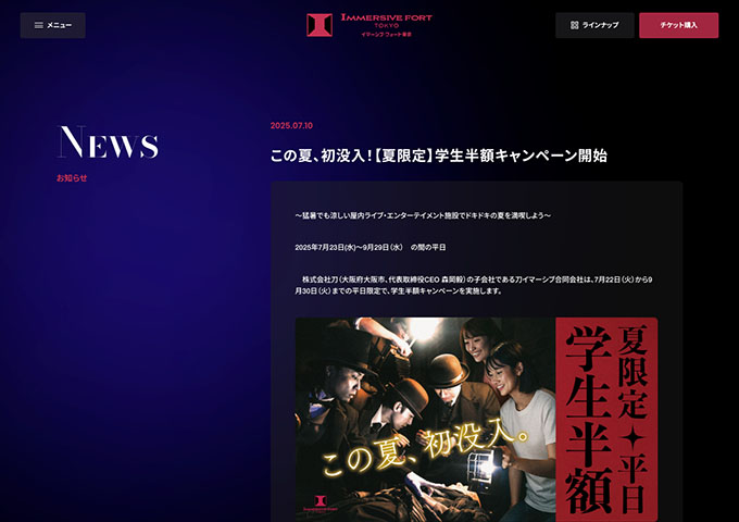 イマーシブ・フォート東京【平日限定 学生半額キャンペーン 7/23〜】