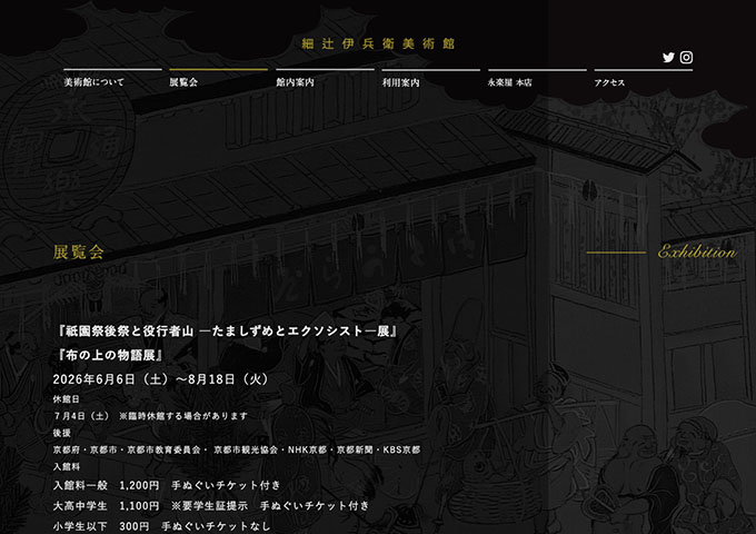 細辻伊兵衛美術館「祇園祭後祭と役行者山 ―たましずめとエクソシスト―展／布の上の物語展」【大高中学生料金】