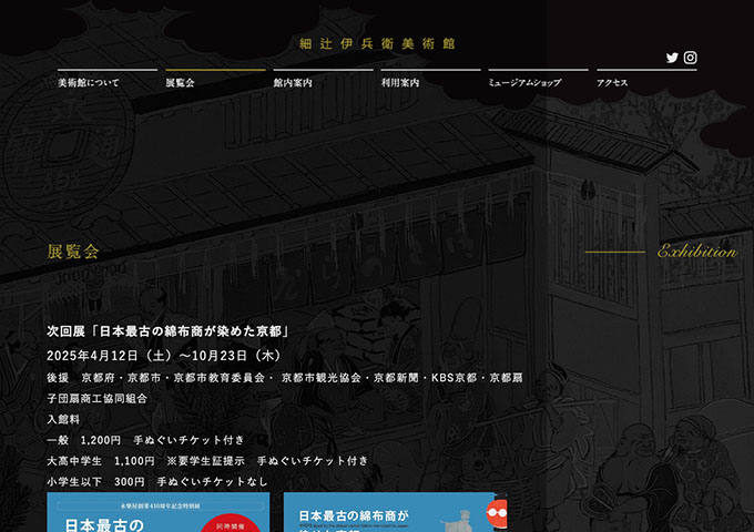 細辻伊兵衛美術館「日本最古の綿布商が染めた京都」【大高中学生料金】