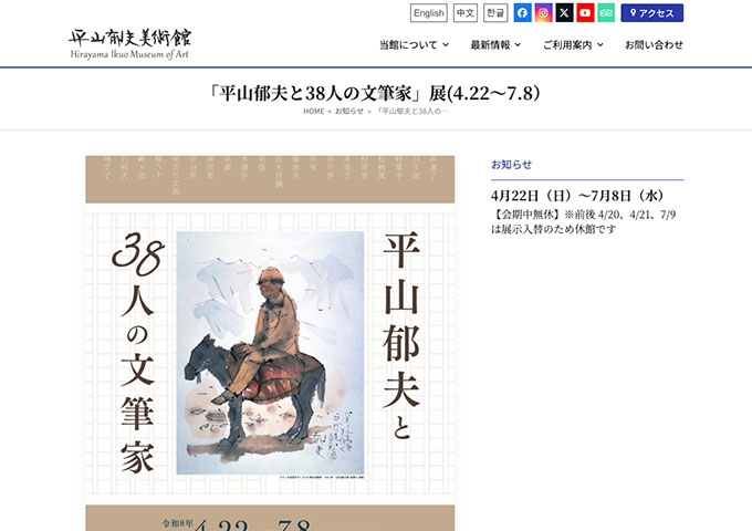 平山郁夫美術館「平山郁夫と38人の文筆家」展【大高料金】