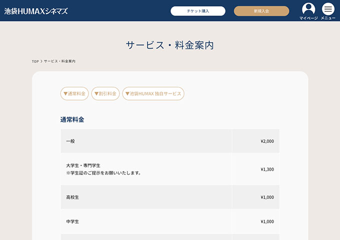 池袋HUMAXシネマズ【大学生・専門学生料金】