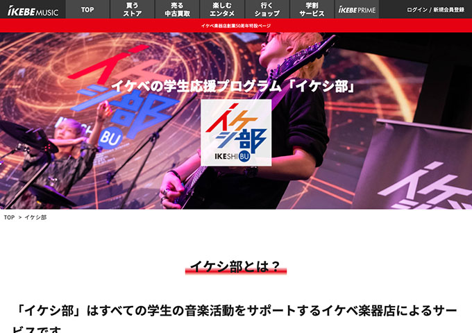 IKEBE MUSIC【イケベの学生応援プログラム「イケシ部」】