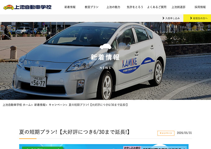 上池自動車学校【〈学生限定〉早期予約がお得！夏の短期プラン】