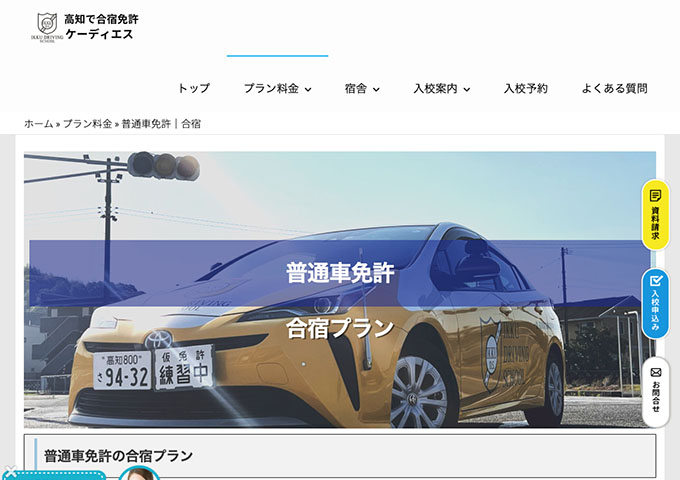 一宮・高知県自動車学校｜普通車免許の合宿プラン【学割】