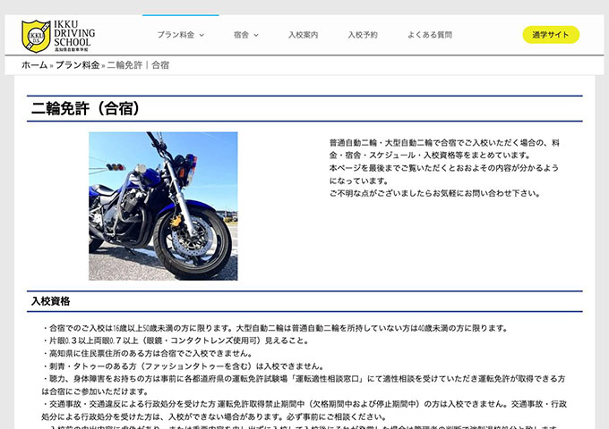 一宮・高知県自動車学校｜二輪免許（合宿）【学割】