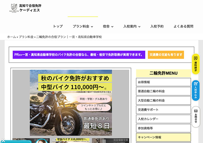 一宮・高知県自動車学校｜二輪免許の合宿プラン【学割】