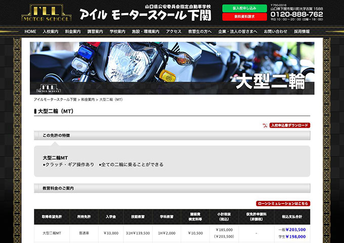 アイルモータースクール下関｜大型二輪【学生料金】