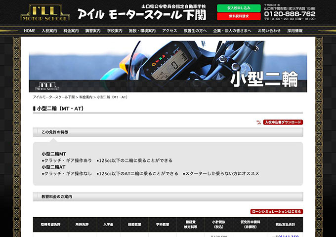 アイルモータースクール下関｜小型二輪【学生料金】