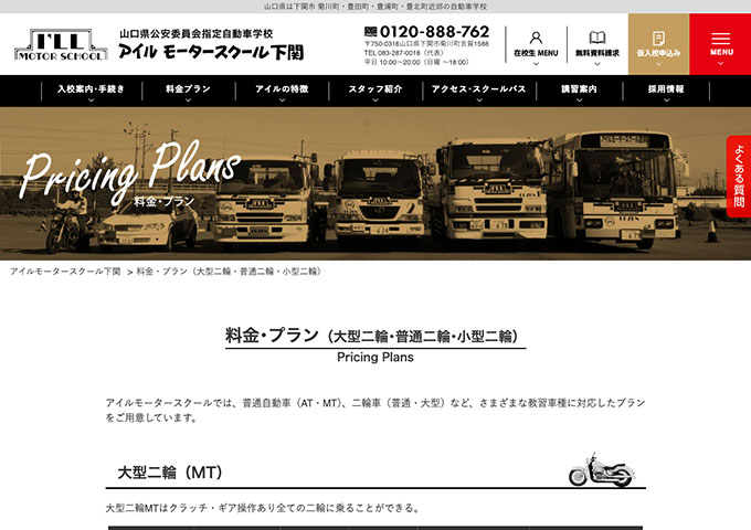 アイルモータースクール下関｜二輪（大型・普通・小型）【学生料金】