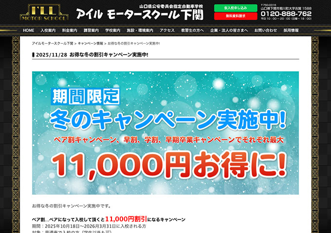 アイルモータースクール下関【〈お得な冬の割引キャンペーン〉学割】