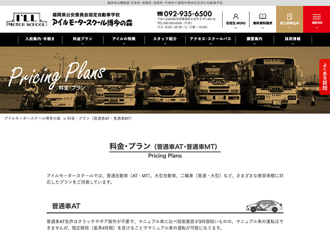 アイルモータースクール博多の森｜普通車AT･普通車MT【学生料金】