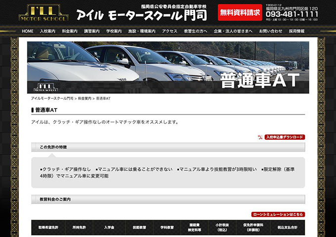 アイルモータースクール門司｜普通車AT【学生料金】