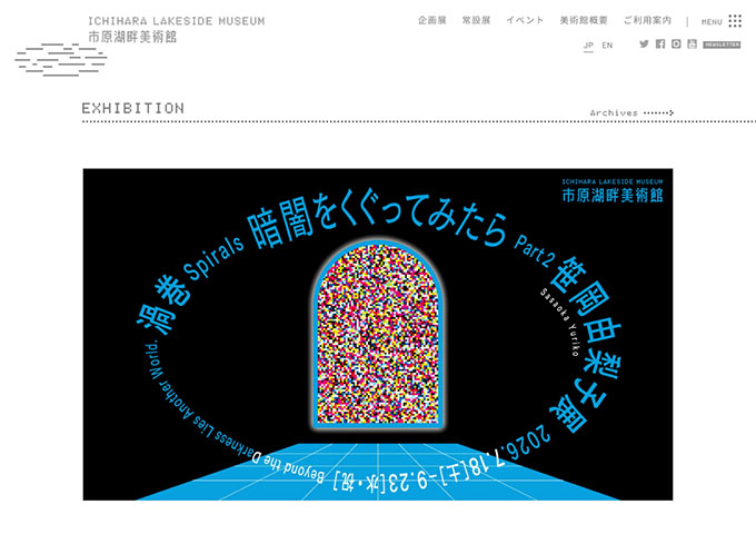 市原湖畔美術館「暗闇をくぐってみたら Part2 笹岡由梨子展「渦巻」」7/18〜【大高生料金】