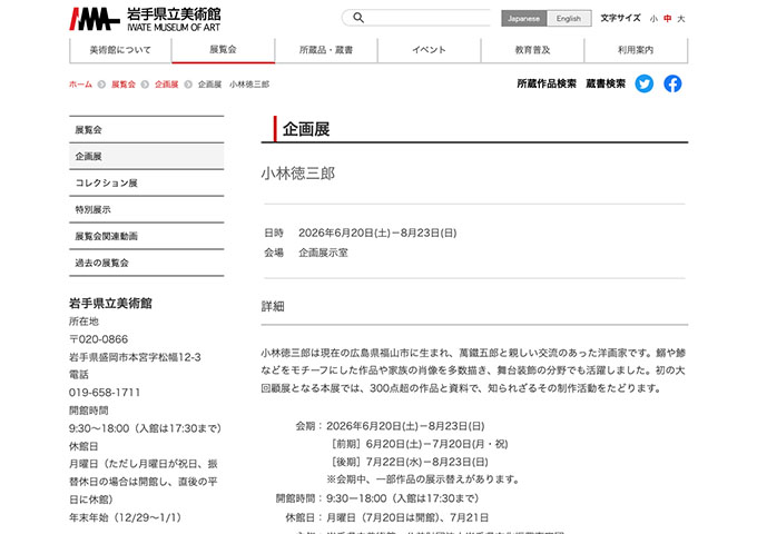 岩手県立美術館「小林徳三郎」6/20〜【高校生・学生料金】