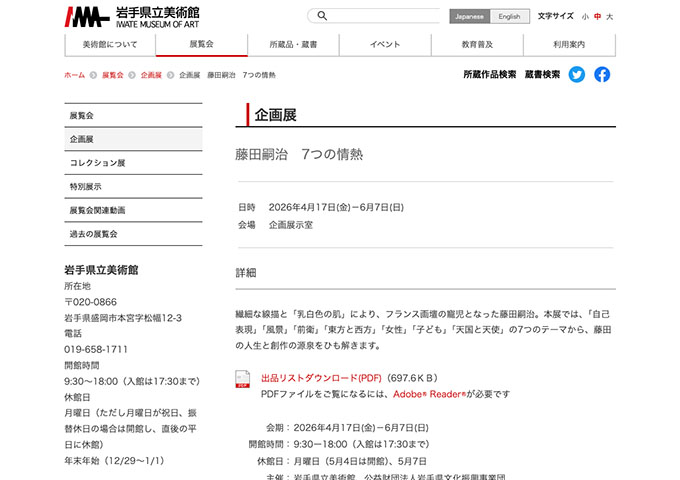 岩手県立美術館「藤田嗣治 7つの情熱」【高校生・学生料金】