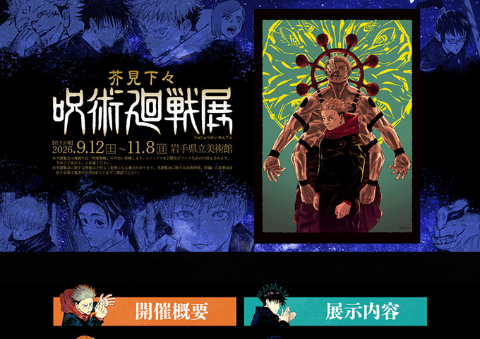 岩手県立美術館「芥見下々『呪術廻戦』展」9/12〜【高校生・学生料金】