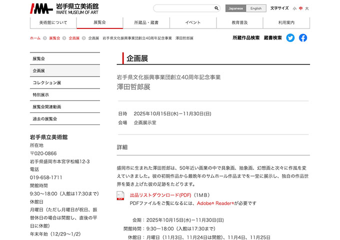 岩手県立美術館「澤田哲郎展」【高校生・学生料金】