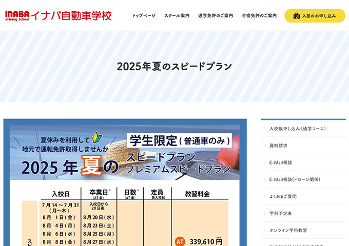 イナバ自動車学校【〈学生限定〉2025年夏のスピードプラン】