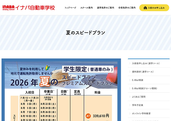 イナバ自動車学校【学生限定 夏のスピードプラン】