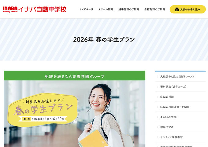 イナバ自動車学校【2026年 春の学生プラン】