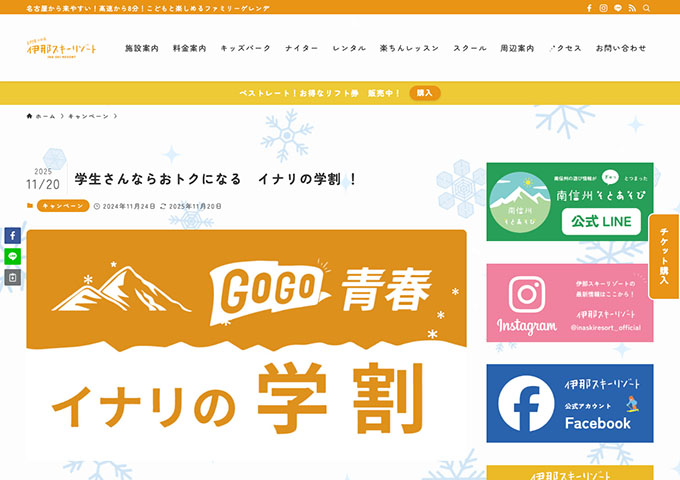 伊那スキーリゾート 12/20〜（予定）【GOGO青春イナリの学割】