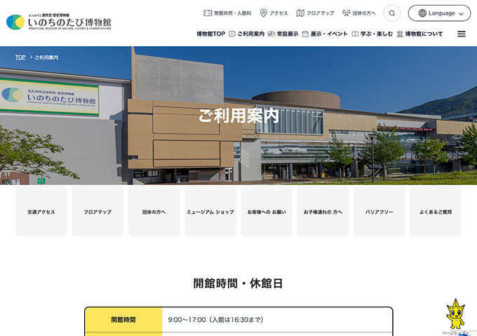 いのちのたび博物館【高校生以上の学生料金】
