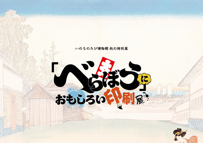 いのちのたび博物館「べらぼう」におもしろい印刷展 10/11〜【高・大生料金】