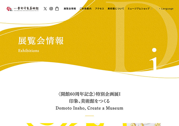 堂本印象美術館「印象、美術館をつくる」【高大生料金】