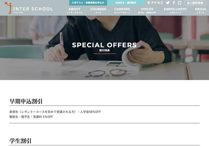 INTER SCHOOL【学生割引】